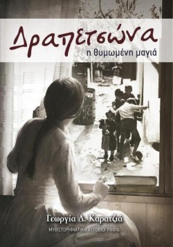 ΔΡΑΠΕΤΣΩΝΑ