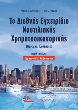 ΤΟ ΔΙΕΘΝΕΣ ΕΓΧΕΙΡΙΔΙΟ ΝΑΥΤΙΛΙΑΚΗΣ ΧΡΗΜΑΤΟΟΙΚΟΝΟΜΙΚΗΣ