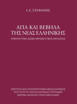 ΑΓΙΑ ΚΑΙ ΒΕΒΗΛΑ ΤΗΣ ΝΕΑΣ ΕΛΛΗΝΙΚΗΣ