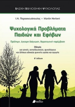 ΨΥΧΟΛΟΓΙΚΑ ΠΡΟΒΛΗΜΑΤΑ ΠΑΙΔΙΩΝ ΚΑΙ ΕΦΗΒΩΝ