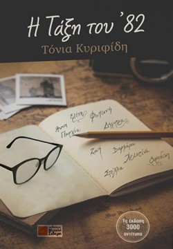 Η ΤΑΞΗ ΤΟΥ 82