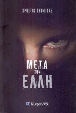 ΜΕΤΑ ΤΗΝ ΕΛΛΗ