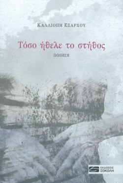 ΤΟΣΟ ΗΘΕΛΕ ΤΟ ΣΤΗΘΟΣ