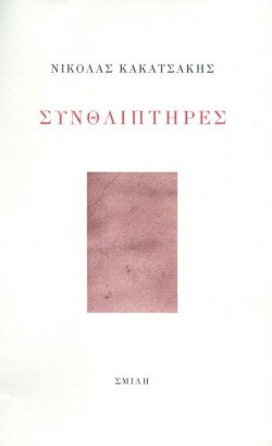 ΣΥΝΘΛΙΠΤΗΡΕΣ