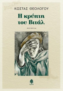 Η ΚΡΥΠΤΗ ΤΟΥ ΒΙΤΑΛ