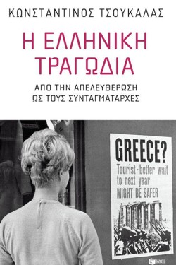 Η ΕΛΛΗΝΙΚΗ ΤΡΑΓΩΔΙΑ-ΑΠΟ ΤΗΝ ΑΠΕΛΕΥΘΕΡΩΣΗ ΩΣ ΤΟΥΣ ΣΥΝΤΑΓΜΑΤΑΡΧΕΣ