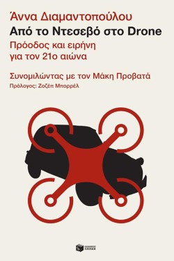 ΑΠΟ ΤΟ ΝΤΕΣΕΒΟ ΣΤΟ DRONE-ΠΡΟΟΔΟΣ ΚΑΙ ΕΙΡΗΝΗ ΓΙΑ ΤΟΝ 21ο ΑΙΩΝΑ