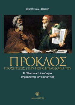 ΠΡΟΚΛΟΣ - ΠΡΟΣΕΓΓΙΣΕΙΣ ΣΤΗΝ ΗΘΙΚΗ ΦΙΛΟΣΟΦΙΑ ΤΟΥ
