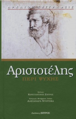ΠΕΡΙ ΨΥΧΗΣ (ΝΕΑ ΕΚΔΟΣΗ)