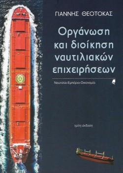 ΟΡΓΑΝΩΣΗ ΚΑΙ ΔΙΟΙΚΗΣΗ ΝΑΥΤΙΛΙΑΚΩΝ ΕΠΙΧΕΙΡΗΣΕΩΝ (3η ΕΚΔΟΣΗ)