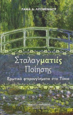 ΣΤΑΛΑΓΜΑΤΙΕΣ ΠΟΙΗΣΗΣ