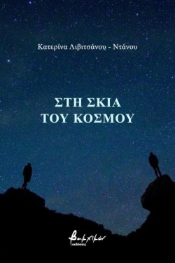 ΣΤΗ ΣΚΙΑ ΤΟΥ ΚΟΣΜΟΥ