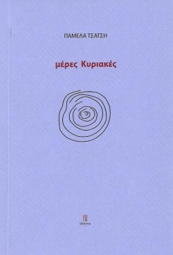 ΜΕΡΕΣ ΚΥΡΙΑΚΕΣ