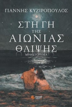 ΣΤΗ ΓΗ ΤΗΣ ΑΙΩΝΙΑΣ ΘΛΙΨΗΣ