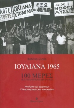 ΙΟΥΛΙΑΝΑ 1965 - 100 ΜΕΡΕΣ