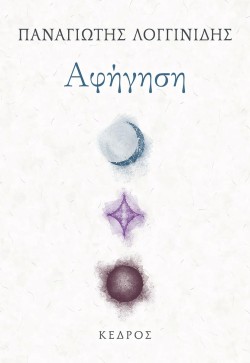ΑΦΗΓΗΣΗ