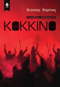 ΚΟΚΚΙΝΟ