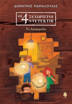 ΟΙ 4 ΞΕΧΩΡΙΣΤΟΙ ΝΤΕΤΕΚΤΙΒ ΝΟ4 - ΤΟ ΑΓΚΜΑΡΑΛΟ