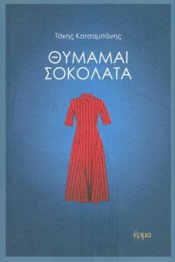 ΘΥΜΑΜΑΙ ΣΟΚΟΛΑΤΑ