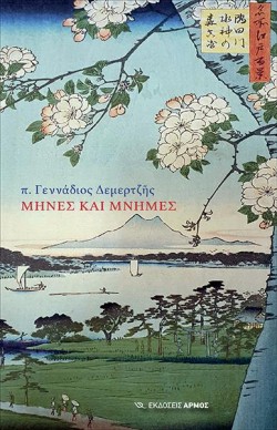 ΜΗΝΕΣ ΚΑΙ ΜΝΗΜΕΣ