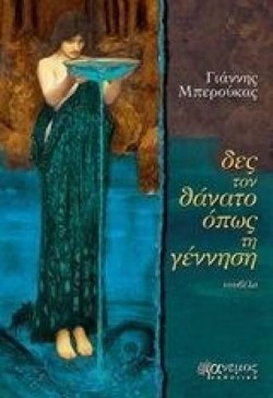 ΔΕΣ ΤΟ ΘΑΝΑΤΟ ΟΠΩΣ ΤΗ ΓΕΝΝΗΣΗ