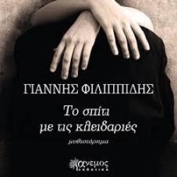 ΤΟ ΣΠΙΤΙ ΜΕ ΤΙΣ ΚΛΕΙΔΑΡΙΕΣ