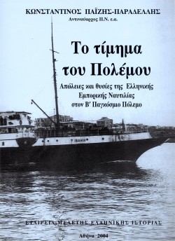 ΤΟ ΤΙΜΗΜΑ ΤΟΥ ΠΟΛΕΜΟΥ