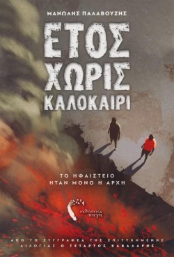 ΕΤΟΣ ΧΩΡΙΣ ΚΑΛΟΚΑΡΙ
