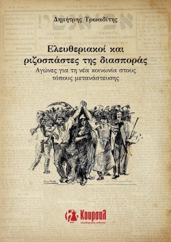 ΕΛΕΥΘΕΡΙΑΚΟΙ ΚΑΙ ΡΙΖΟΣΠΑΣΤΕΣ ΤΗΣ ΔΙΑΣΠΟΡΑΣ