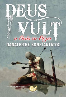DEUS VULT - Ο ΘΕΟΣ ΤΟ ΘΕΛΕΙ