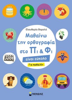 ΜΑΘΑΙΝΩ ΤΗΝ ΟΡΘΟΓΡΑΦΙΑ ΣΤΟ ΠΙ ΚΑΙ ΦΙ