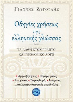 ΟΔΗΓΙΕΣ ΧΡΗΣΕΩΣ ΤΗΣ ΕΛΛΗΝΙΚΗΣ ΓΛΩΣΣΑΣ ΤΑ ΛΑΘΗ ΣΤΟ ΓΡΑΠΤΟ ΚΑΙ ΠΡΟΦΟΡΙΚΟ ΛΟΓΟ
