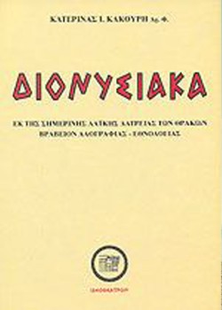 ΔΙΟΝΥΣΙΑΚΑ (ΜΕΤΑ 68 ΕΙΚΟΝΩΝ ΕΚΤΟΣ ΚΕΙΜΕΝΟΥ ΚΑΙ ΕΝΟΣ ΧΑΡΤΟΥ)