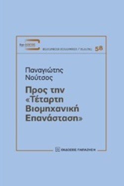 ΠΡΟΣ ΤΗΝ ΤΕΤΑΡΤΗ ΒΙΟΜΗΧΑΝΙΚΗ ΕΠΑΝΑΣΤΑΣΗ