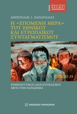Η ΕΠΟΜΕΝΗ ΜΕΡΑ ΤΟΥ ΕΘΝΙΚΟΥ ΚΑΙ ΕΥΡΩΠΑΪΚΟΥ ΣΥΝΤΑΓΜΑΤΙΣΜΟΥ