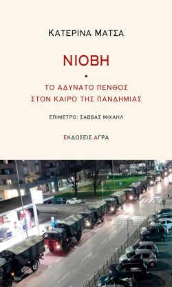 ΝΙΟΒΗ -ΤΟ ΑΔΥΝΑΤΟ ΠΕΝΘΟΣ ΣΤΟ ΚΑΙΡΟ ΤΗΣ ΠΑΝΔΗΜΙΑΣ