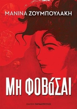 ΜΗ ΦΟΒΑΣΑΙ