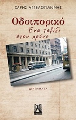 ΟΔΟΙΠΟΡΙΚΟ - ΕΝΑ ΤΑΞΙΔΙ ΣΤΟ ΧΡΟΝΟ