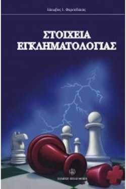 ΣΤΟΙΧΕΙΑ ΕΓΚΛΗΜΑΤΟΛΟΓΙΑΣ