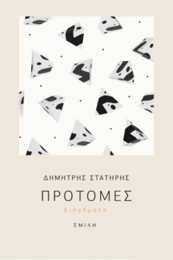 ΠΡΟΤΟΜΕΣ