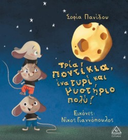 ΤΡΙΑ ΠΟΝΤΙΚΙΑ, ΕΝΑ ΤΥΡΙ ΚΑΙ ΜΥΣΤΗΡΙΟ ΠΟΛΥ!