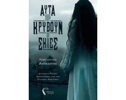 ΑΥΤΑ ΠΟΥ ΚΡΥΒΟΥΝ ΟΙ ΣΚΙΕΣ