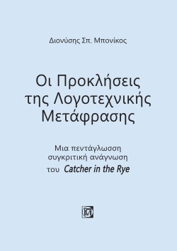 ΟΙ ΠΡΟΚΛΗΣΕΙΣ ΤΗΣ ΛΟΓΟΤΕΧΝΙΚΗΣ ΜΕΤΑΦΡΑΣΗΣ