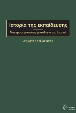ΙΣΤΟΡΙΑ ΤΗΣ ΕΚΠΑΙΔΕΥΣΗΣ