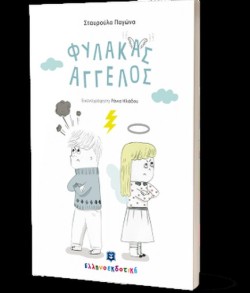 ΦΥΛΑΚΑΣ ΑΓΓΕΛΟΣ