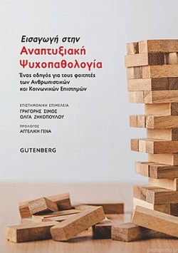 ΕΙΣΑΓΩΓΗ ΣΤΗΝ ΑΝΑΠΤΥΞΙΑΚΗ ΨΥΧΟΠΑΘΟΛΟΓΙΑ