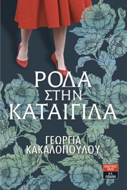 ΡΟΔΑ ΣΤΗΝ ΚΑΤΑΙΓΙΔΑ