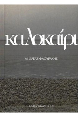 ΚΑΛΟΚΑΙΡΙ