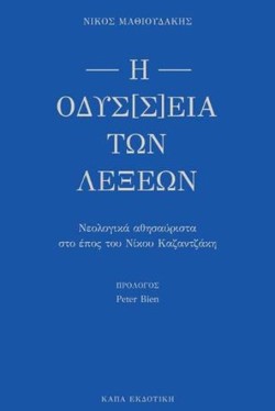 Η ΟΔΥΣ[Σ]ΕΙΑ ΤΩΝ ΛΕΞΕΩΝ