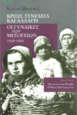 ΚΡΙΣΗ, ΣΥΝΕΧΕΙΑ ΚΑΙ ΑΛΛΑΓΗ -ΟΙ ΓΥΝΑΙΚΕΣ ΤΩΝ ΜΕΣΟΓΕΙΩΝ 1930-1950